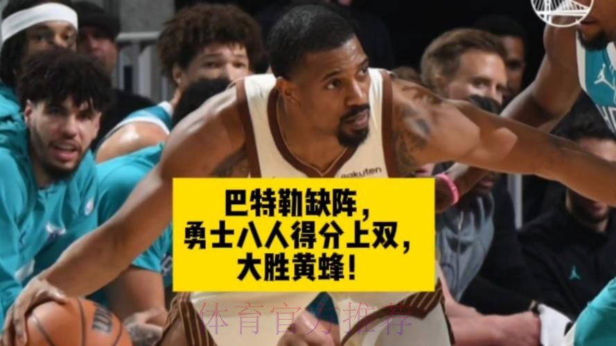 8人得分上双 勇士击败黄蜂