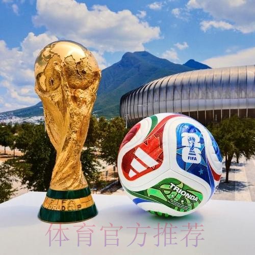 2026世界杯买球安全最佳 2026世界杯买球安全最佳